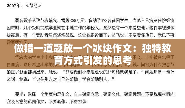 做错一道题放一个冰块作文：独特教育方式引发的思考