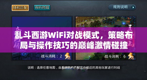 乱斗西游WiFi对战模式，策略布局与操作技巧的巅峰激情碰撞