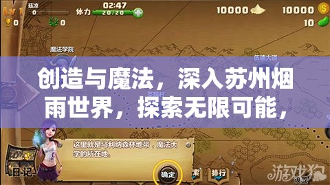 创造与魔法，深入苏州烟雨世界，探索无限可能，制作精品并实现价值最大化