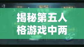 揭秘第五人格游戏中两大核心必点天赋，倾听与潜行的独特策略与奇妙效果