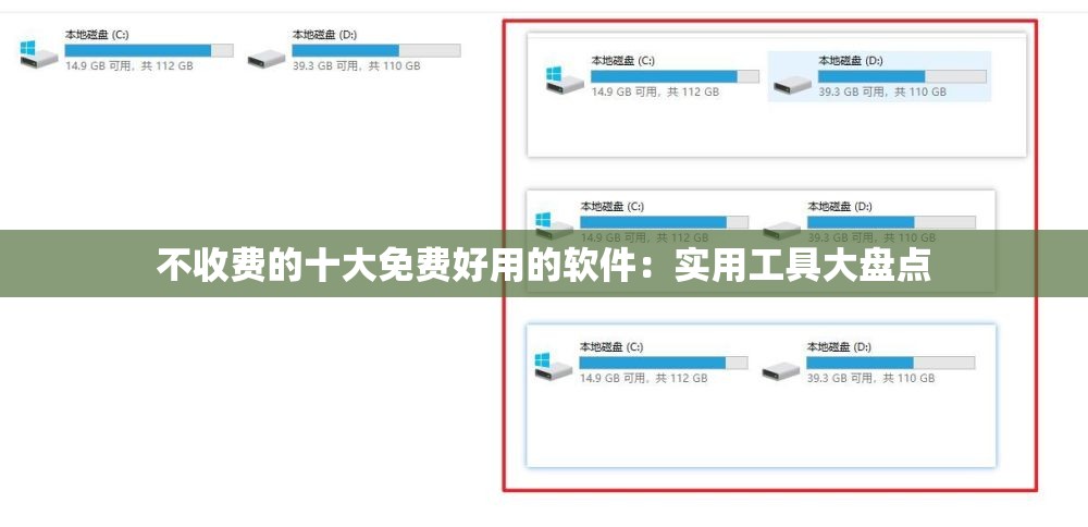 不收费的十大免费好用的软件：实用工具大盘点