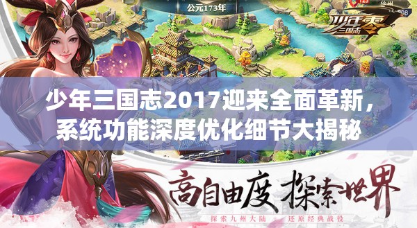 少年三国志2017迎来全面革新，系统功能深度优化细节大揭秘