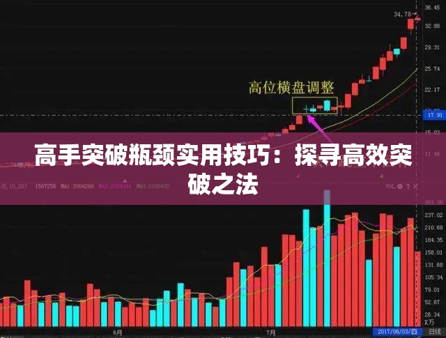 高手突破瓶颈实用技巧：探寻高效突破之法