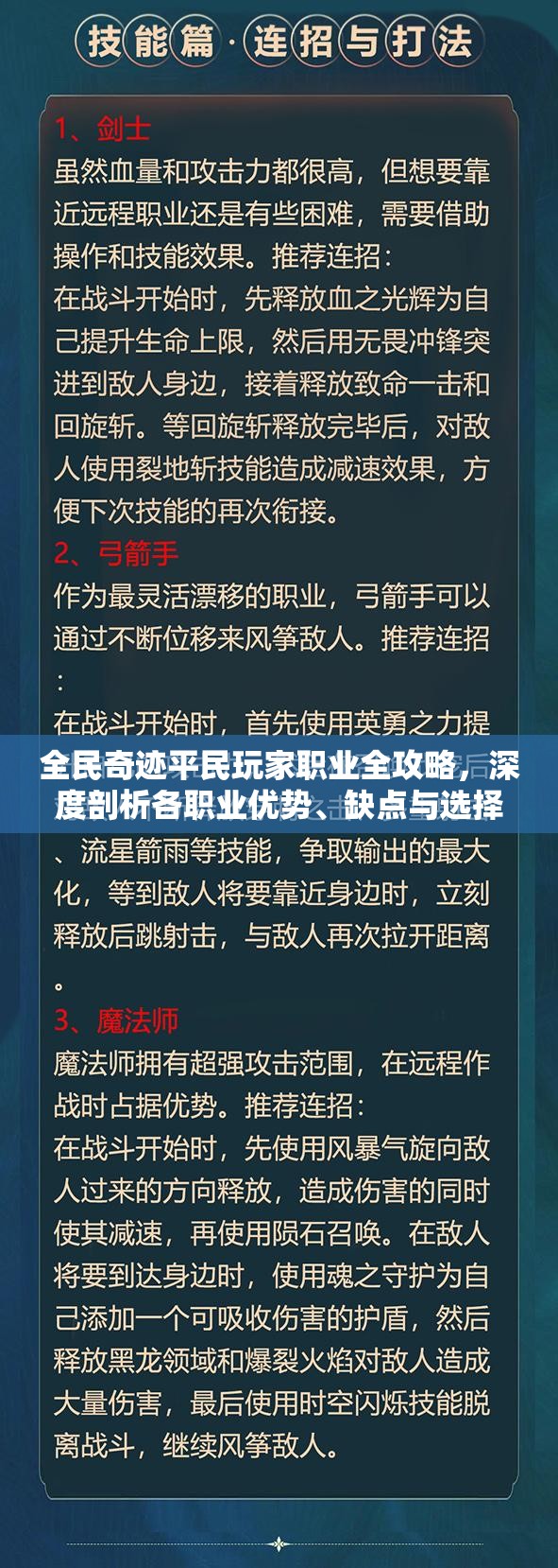 全民奇迹平民玩家职业全攻略，深度剖析各职业优势、缺点与选择建议