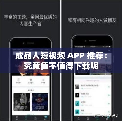 成品人短视频 APP 推荐：究竟值不值得下载呢