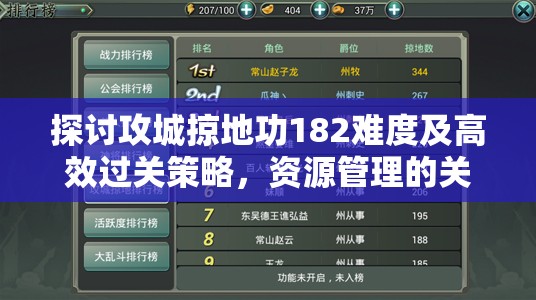 探讨攻城掠地功182难度及高效过关策略，资源管理的关键性与实用技巧