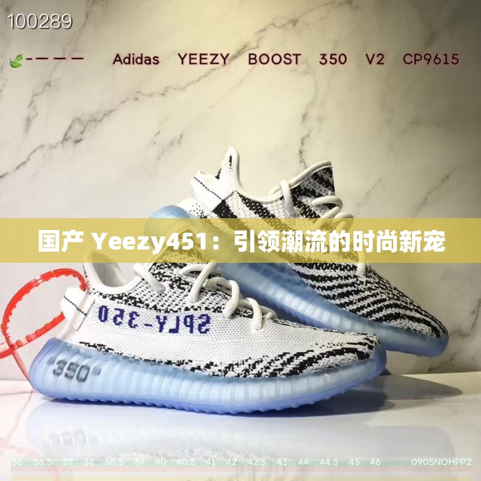 国产 Yeezy451：引领潮流的时尚新宠