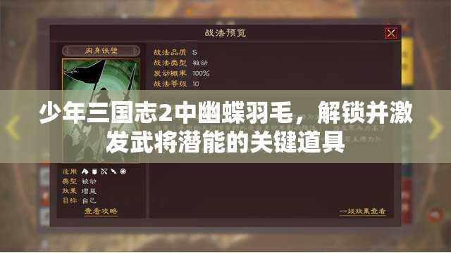 少年三国志2中幽蝶羽毛，解锁并激发武将潜能的关键道具