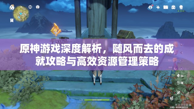 原神游戏深度解析，随风而去的成就攻略与高效资源管理策略