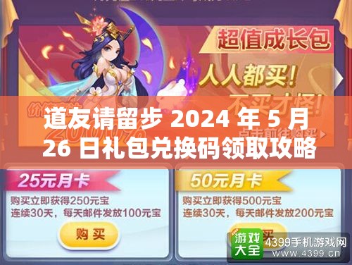 道友请留步 2024 年 5 月 26 日礼包兑换码领取攻略