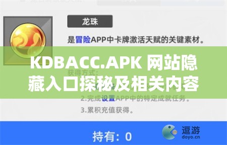 KDBACC.APK 网站隐藏入口探秘及相关内容解析