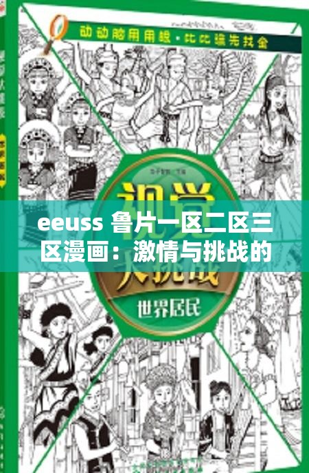 eeuss 鲁片一区二区三区漫画：激情与挑战的视觉盛宴