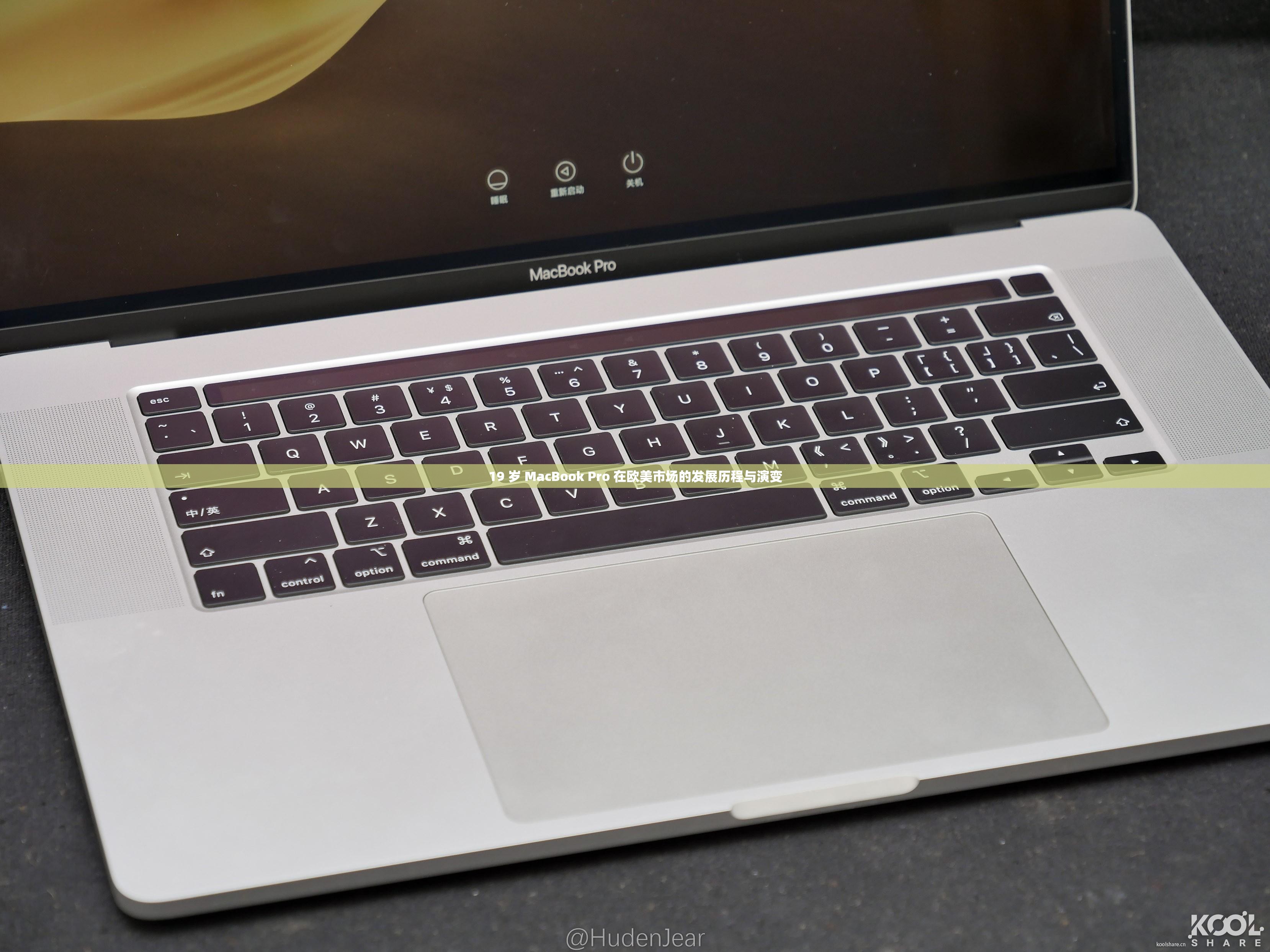 19 岁 MacBook Pro 在欧美市场的发展历程与演变