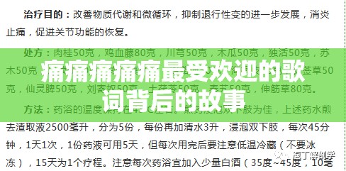 痛痛痛痛痛最受欢迎的歌词背后的故事