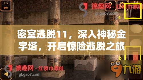 密室逃脱11，深入神秘金字塔，开启惊险逃脱之旅与奇妙道具探索