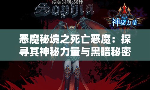 恶魔秘境之死亡恶魔：探寻其神秘力量与黑暗秘密