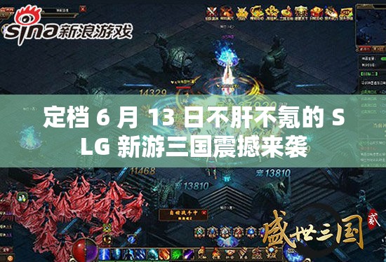 定档 6 月 13 日不肝不氪的 SLG 新游三国震撼来袭