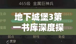 地下城堡3第一书库深度探秘，解锁方法与钥匙获取途径全攻略