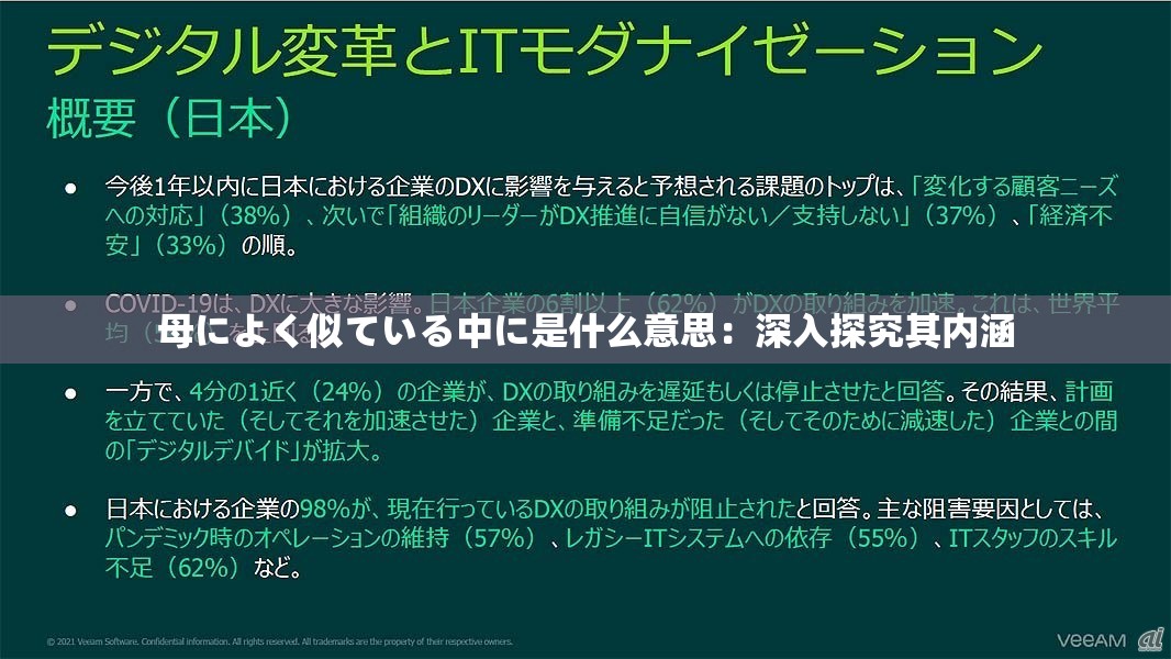 母によく似ている中に是什么意思：深入探究其内涵