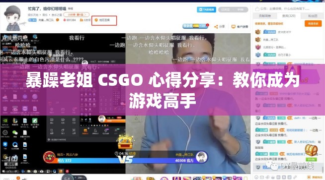 暴躁老姐 CSGO 心得分享：教你成为游戏高手