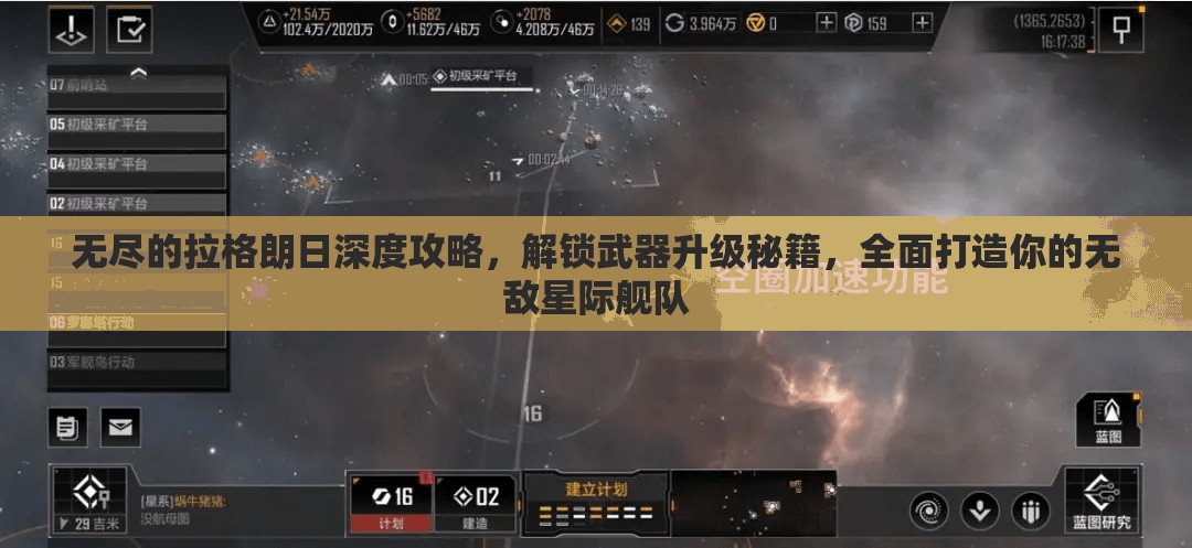 无尽的拉格朗日深度攻略，解锁武器升级秘籍，全面打造你的无敌星际舰队