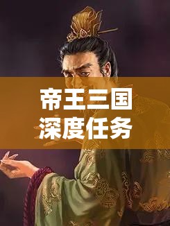 帝王三国深度任务攻略，全面揭秘任务界面布局与高效完成每日任务秘籍