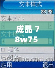 成品 78w75 通道 1：关于其具体功能与详细参数介绍