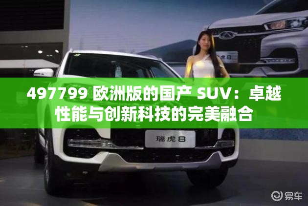 497799 欧洲版的国产 SUV：卓越性能与创新科技的完美融合