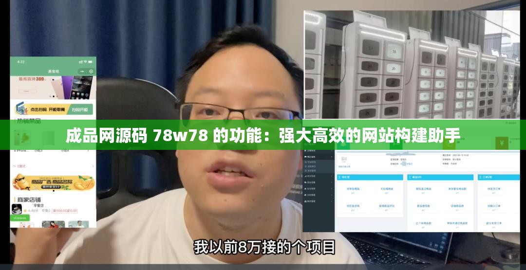 成品网源码 78w78 的功能：强大高效的网站构建助手