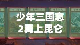 少年三国志2再上昆仑副本深度攻略，BOSS战技巧与全流程详解