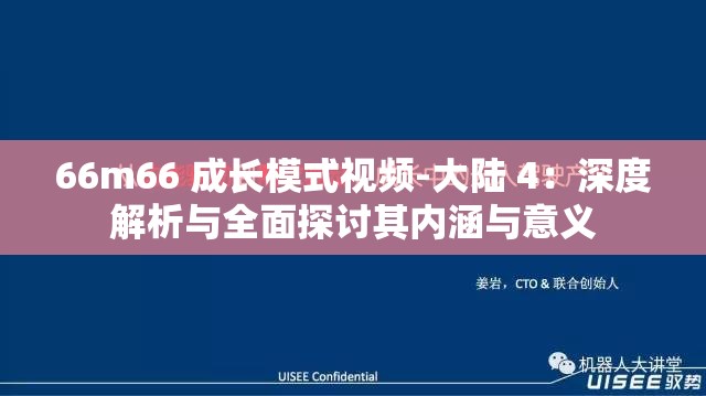 66m66 成长模式视频-大陆 4：深度解析与全面探讨其内涵与意义