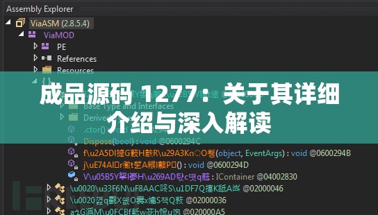 成品源码 1277：关于其详细介绍与深入解读