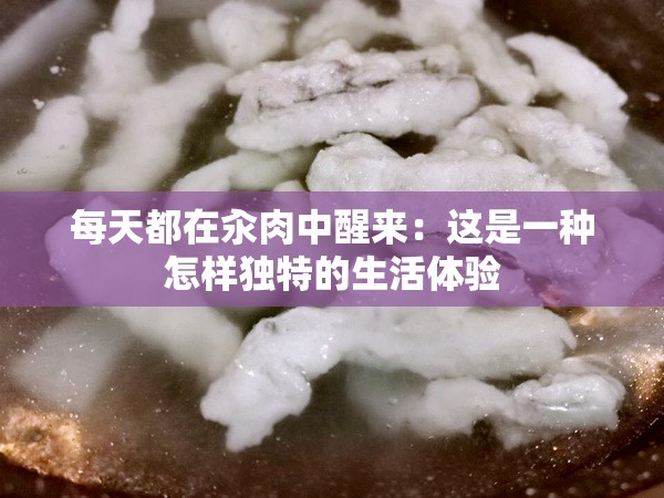 每天都在汆肉中醒来：这是一种怎样独特的生活体验