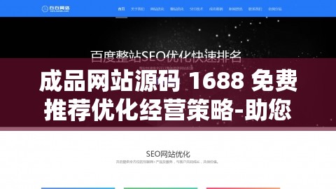 成品网站源码 1688 免费推荐优化经营策略-助您轻松掌控网站运营