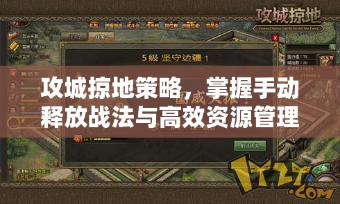 攻城掠地策略，掌握手动释放战法与高效资源管理的致胜艺术