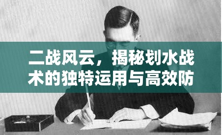 二战风云，揭秘划水战术的独特运用与高效防守策略的实践