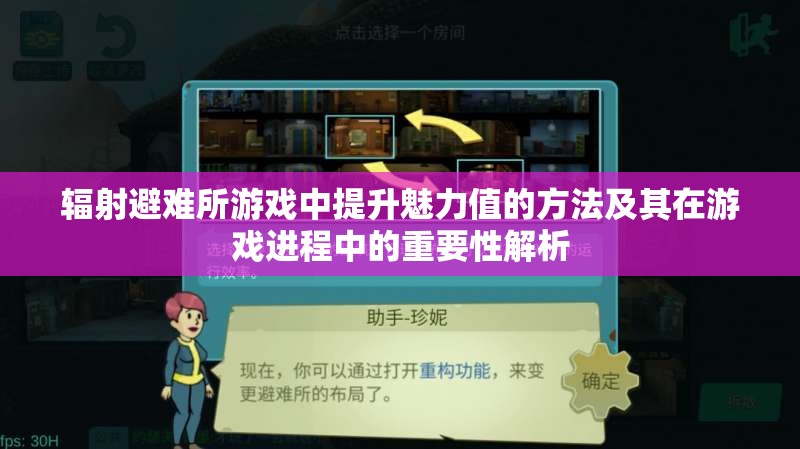 辐射避难所游戏中提升魅力值的方法及其在游戏进程中的重要性解析