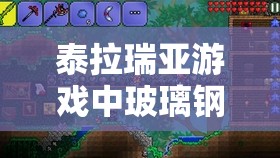 泰拉瑞亚游戏中玻璃钢钓竿的获取途径及其在游戏中的独特神奇用途