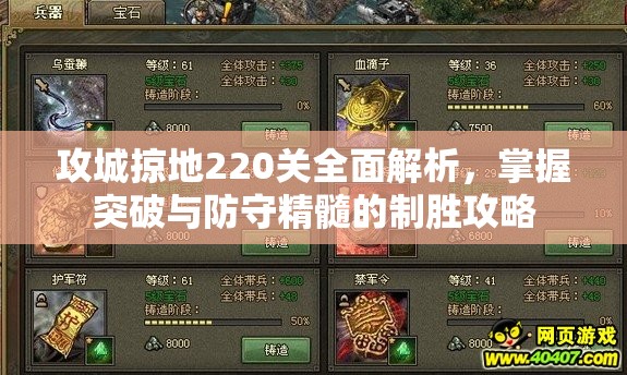 攻城掠地220关全面解析，掌握突破与防守精髓的制胜攻略