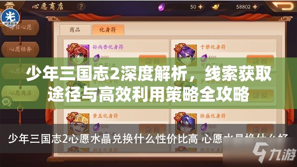 少年三国志2深度解析，线索获取途径与高效利用策略全攻略