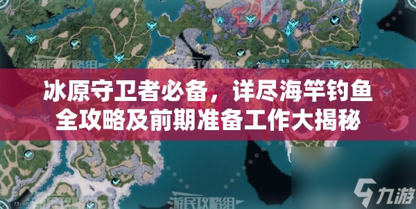 冰原守卫者必备，详尽海竿钓鱼全攻略及前期准备工作大揭秘