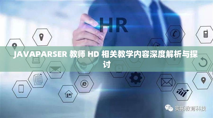 JAVAPARSER 教师 HD 相关教学内容深度解析与探讨