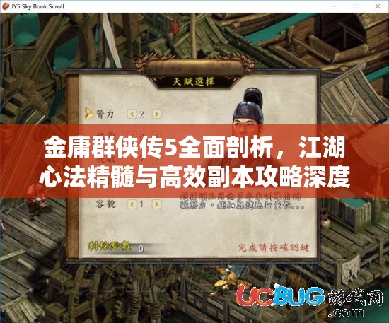 金庸群侠传5全面剖析，江湖心法精髓与高效副本攻略深度解读