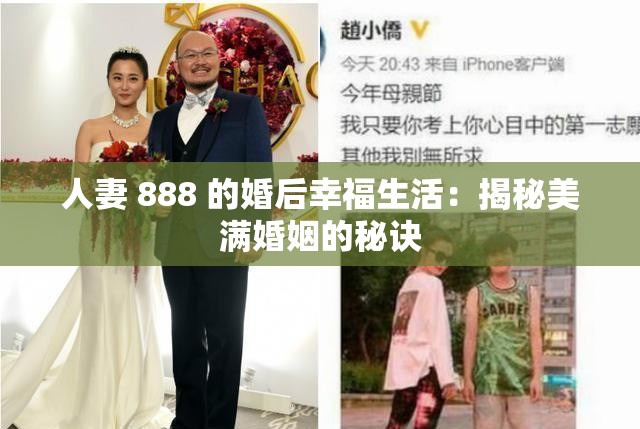 人妻 888 的婚后幸福生活：揭秘美满婚姻的秘诀