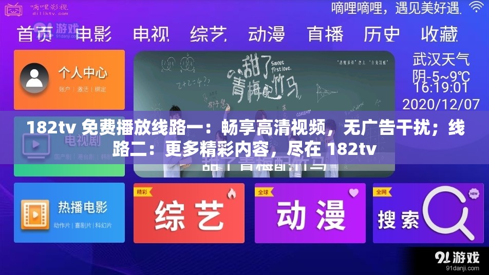 182tv 免费播放线路一：畅享高清视频，无广告干扰；线路二：更多精彩内容，尽在 182tv