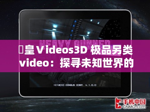 嘼皇Ⅴideos3D 极品另类 video：探寻未知世界的奇妙之旅