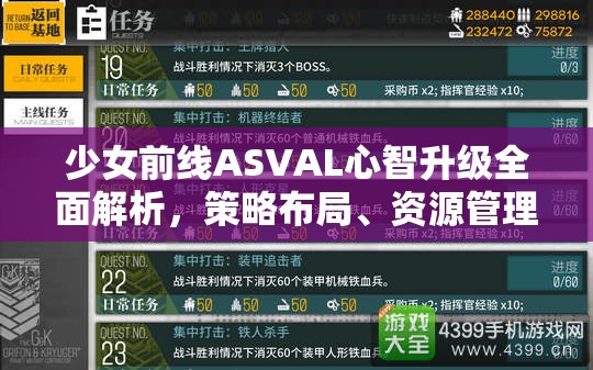 少女前线ASVAL心智升级全面解析，策略布局、资源管理与价值最大化攻略