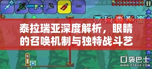 泰拉瑞亚深度解析，眼睛的召唤机制与独特战斗艺术揭秘