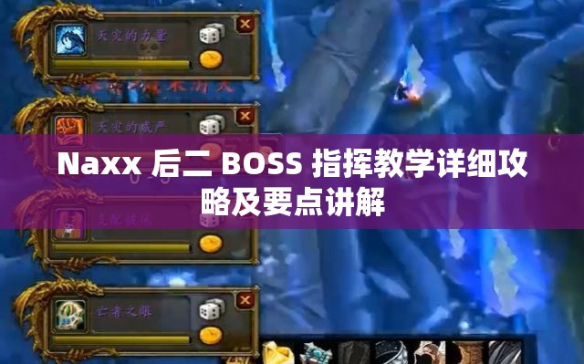 Naxx 后二 BOSS 指挥教学详细攻略及要点讲解