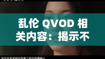 乱伦 QVOD 相关内容：揭示不伦背后的隐秘世界